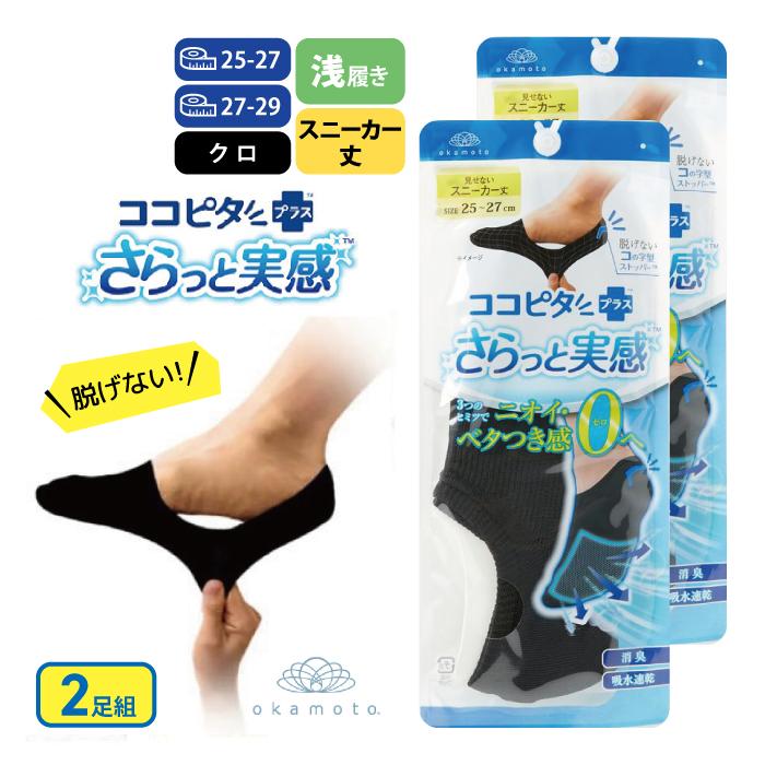 okamoto（オカモト） 2足組 ココピタ さらっと実感 メンズ スニーカー