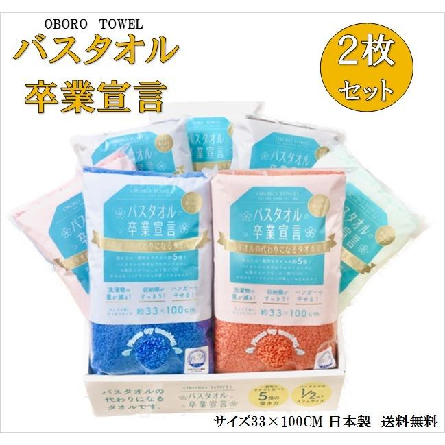 2枚入 バスタオル卒業宣言 約33×100CM おぼろタオル 日本製 綿100