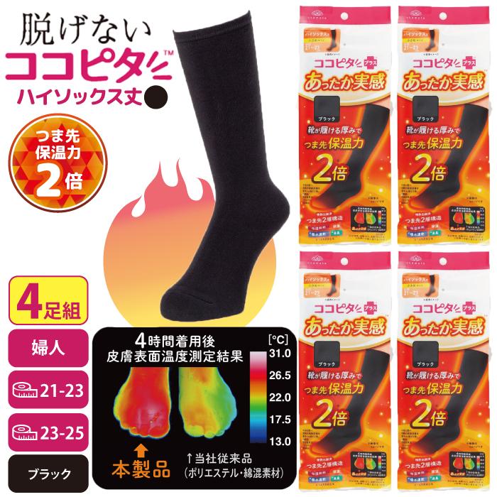 ココピタ あったか実感 4足組 ハイソックス丈 ブラック 23~25センチ