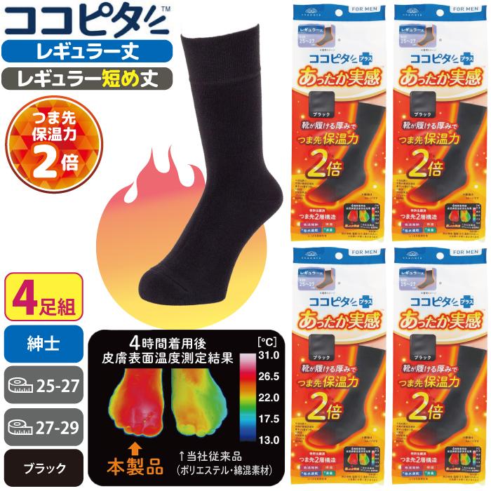 ココピタ あったか実感 4足組 メンズ レギュラー丈 クルー丈 つま先