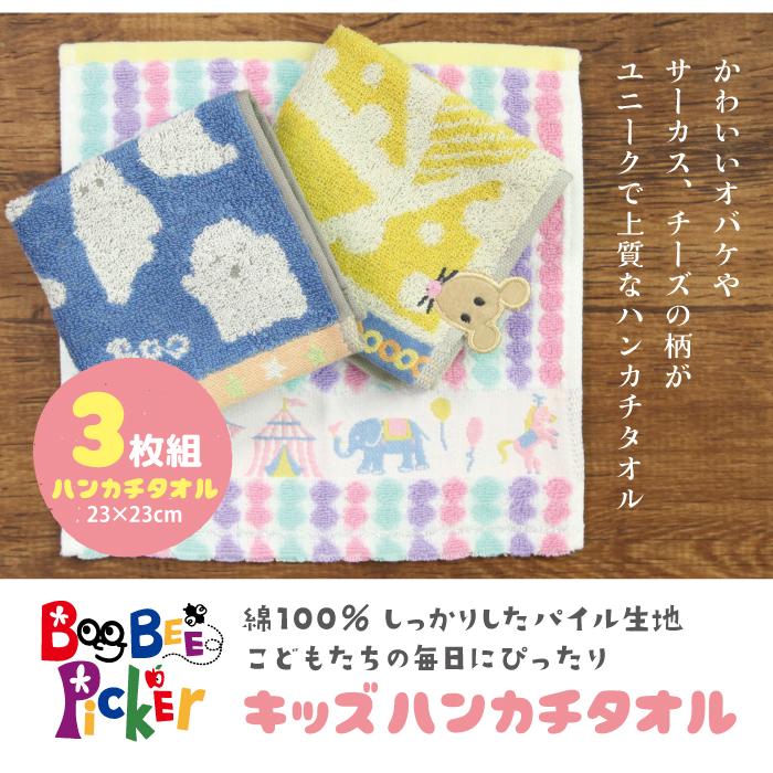 タオルハンカチ ３枚セット キッズ 子供 ミニタオル BooBeePicker ブービーパッカー サーカス おばけ チーズとおともだち 男の子 女の子 かわいい プレゼント |  | 01