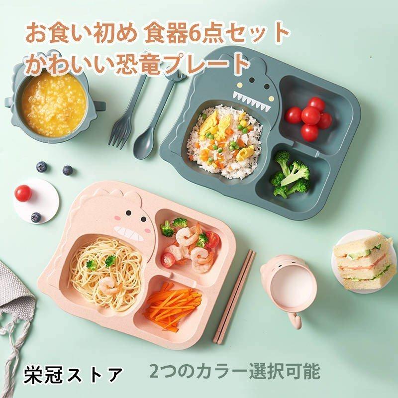 ベビー用食器 子供用食器 お食い初め 食器4点セット 子供食器 子ども用食器 男の子 女の子 出産祝い 離乳食 お皿 かわいい恐竜プレート Pe08 栄冠ストア 通販 Yahoo ショッピング