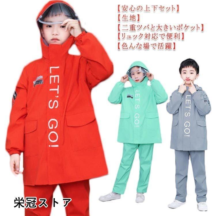 レインコート キッズ 男の子 女の子 レインウェア 上下 通学 厚手 ランドセル対応 レインポンチョ セットアップ 子供 セパレート 小学生 春早割 通学用レ