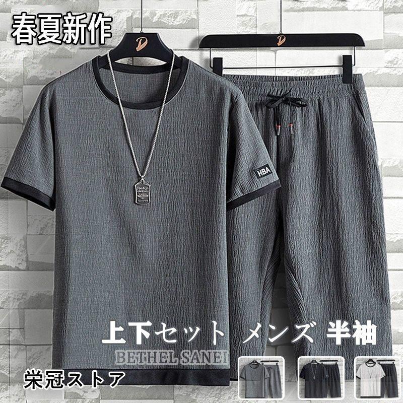 上下セット 激安 ジャージ メンズ 夏 スポーツウェア セットアップ 吸水速乾 夏服 おしゃれ 薄手 半袖 涼感 ルームウェア Tシャツ 通気性 パンツ