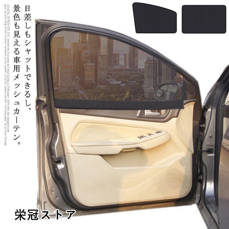 車用カーテン サンシェード マグネット式 メッシュカーテン 遮光 日除け 虫よけ 断熱 カーシェード Uvカット 前部窓 後部窓 チャイルド Pdb13 栄冠ストア 通販 Yahoo ショッピング
