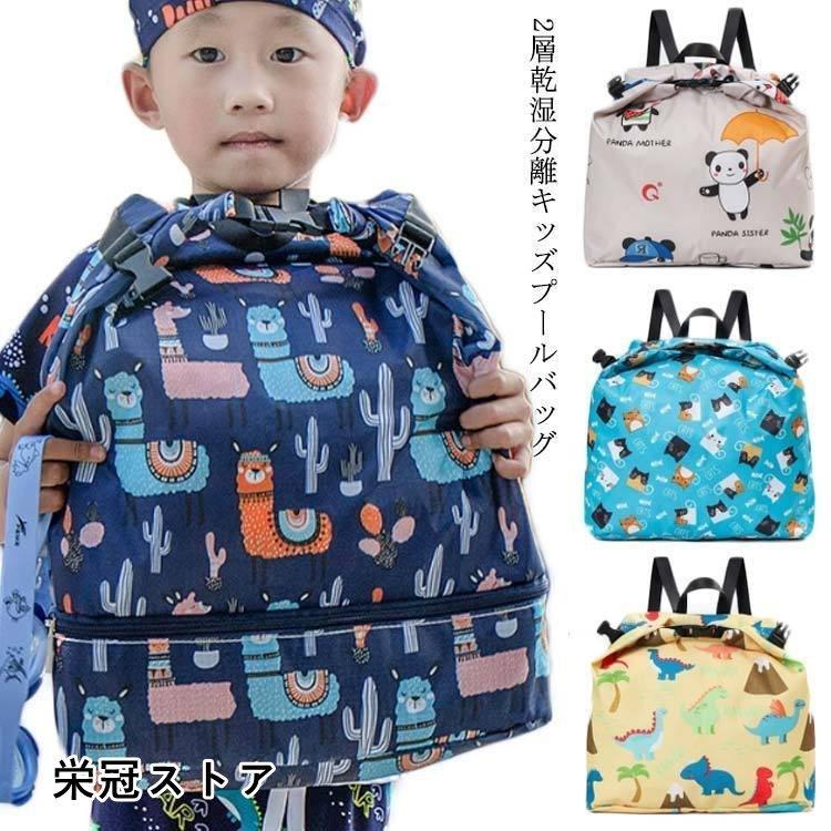 プールバッグ 男の子 女の子 小学生 大容量 ナップサック 2層 キッズ 乾湿分離 撥水 おしゃれ 軽量 子供 ビーチバッグ プールバック Pb377 栄冠ストア 通販 Yahoo ショッピング