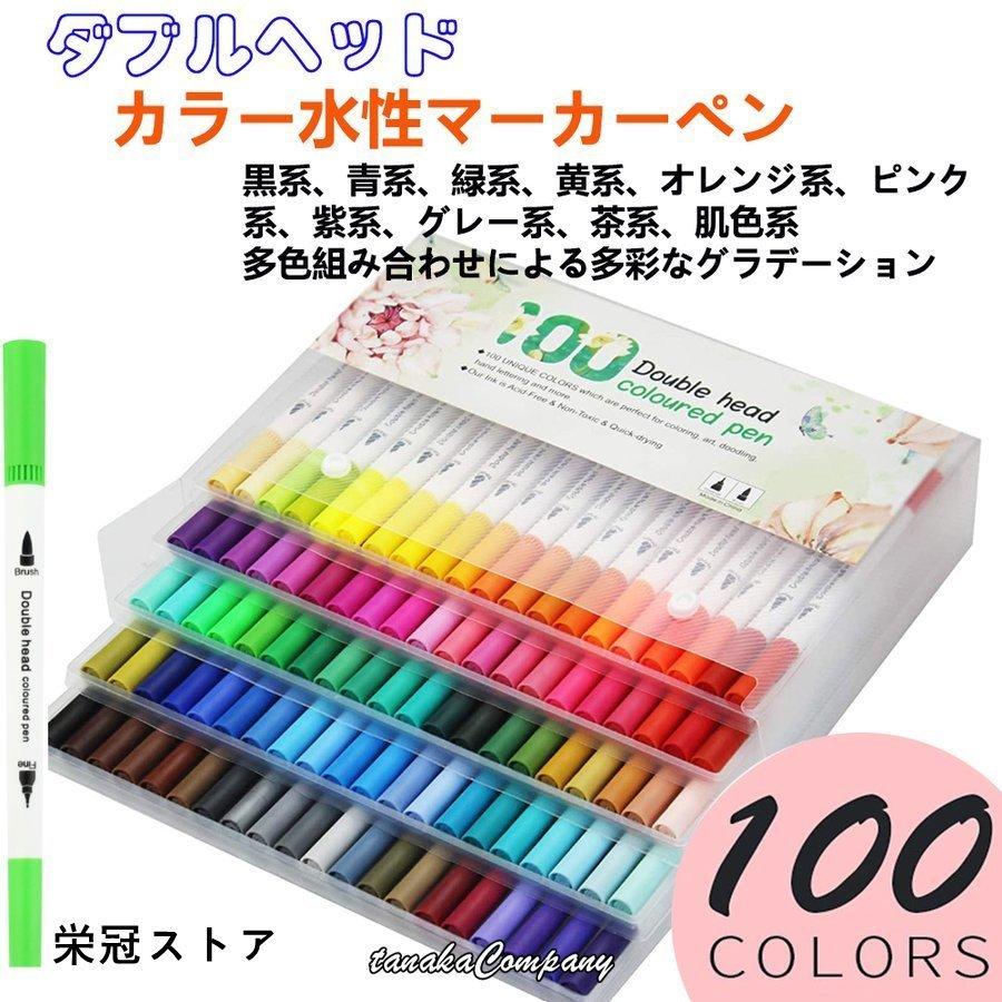 カラーペンセット カラー水性ペン100色 水性マーカーペン イラストペン ダブルヘッド イラスト 手帳 絵手紙 色塗 Pd7d3 栄冠ストア 通販 Yahoo ショッピング