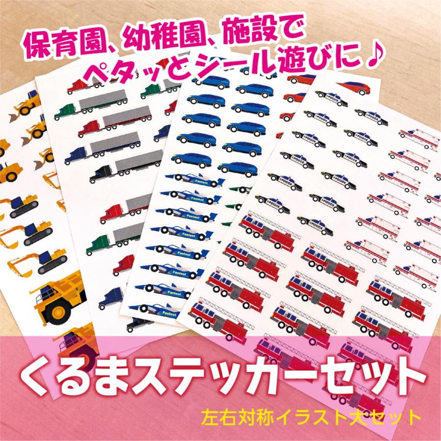 くるまステッカーセット 大サイズ 1セット8シート入（4種 左右対称各1