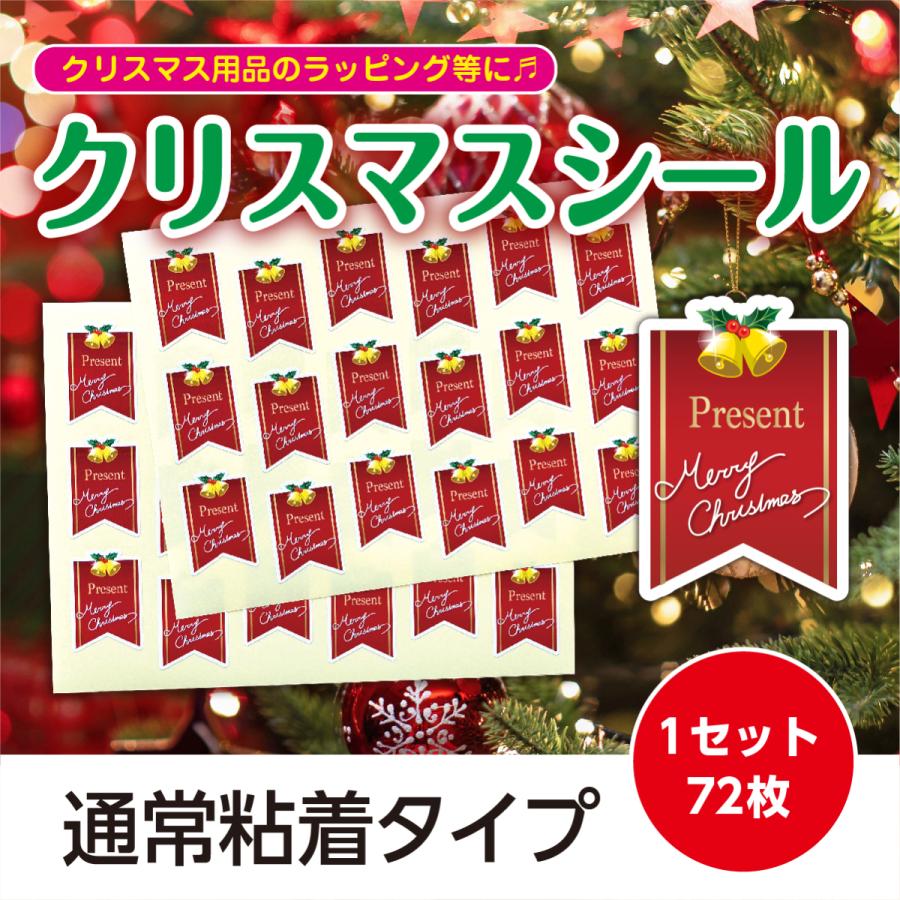 クリスマス用品のラッピングに クリスマス ラベルシールD 1セット72枚