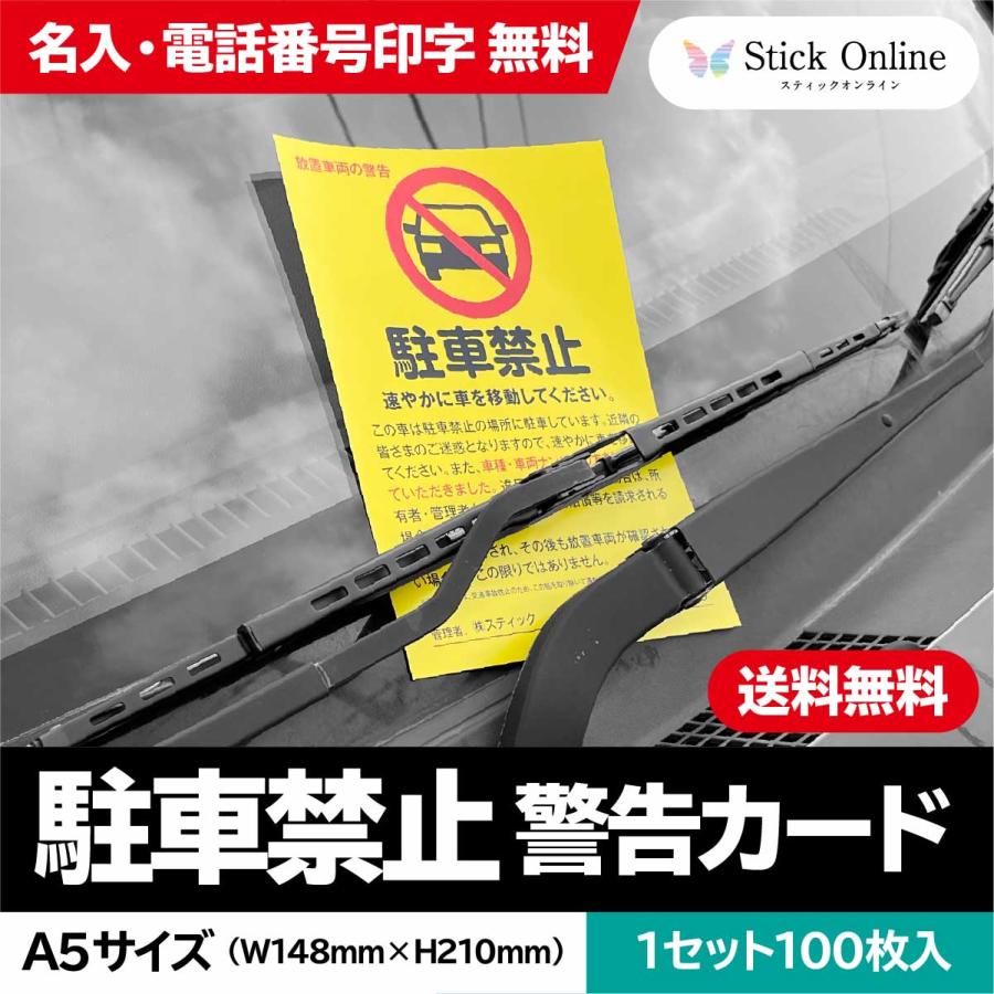 駐車禁止警告カード 100枚入 A5サイズ 名入れ・電話番号印字無料