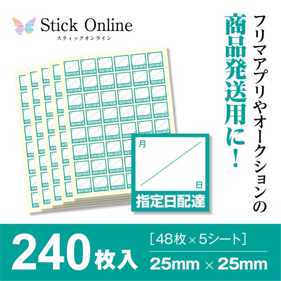 商品発送用シール 指定日配達用 25mm×25mm 240枚入（48枚×5シート