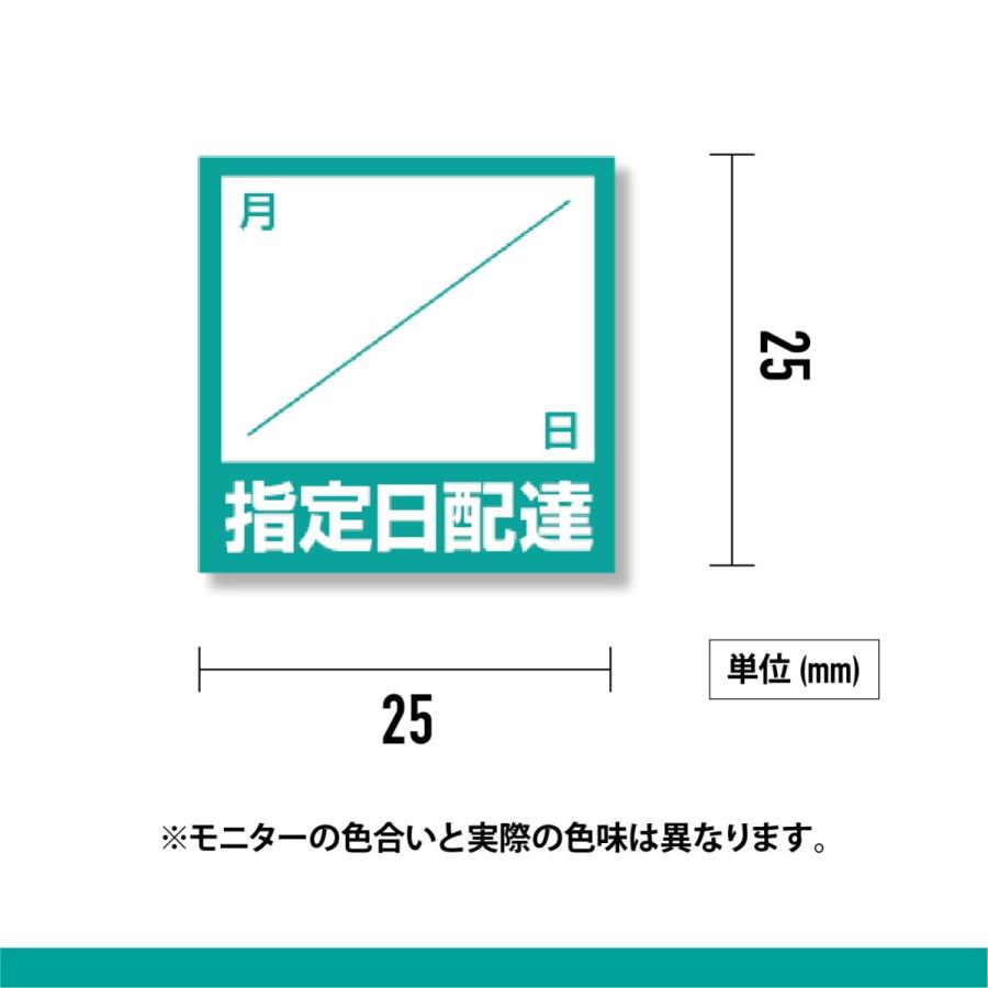商品発送用シール 指定日配達用 25mm×25mm 240枚入（48枚×5シート