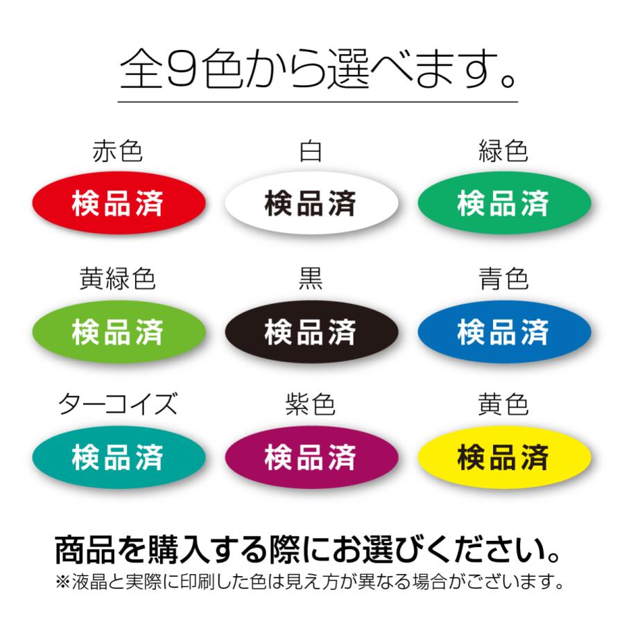検品済シール 検品済みの商品に簡単貼るだけ 全9色 600枚入 大部数