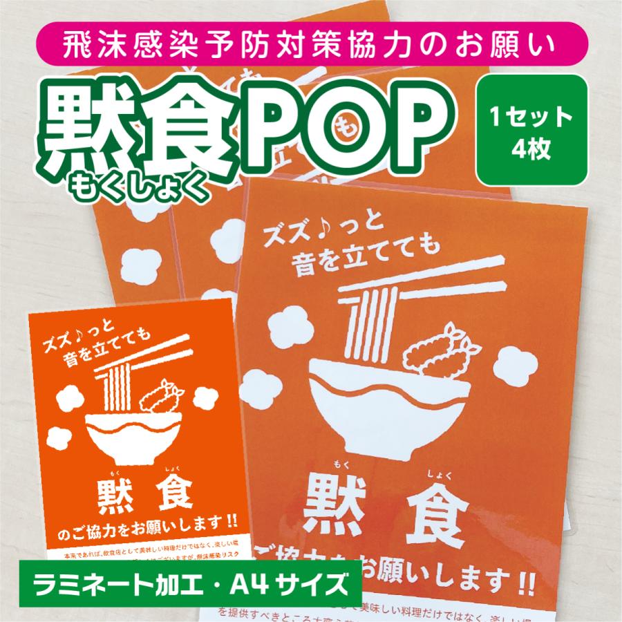 黙食ポスター C-1 飲食店等の壁やテーブルに（ラミネート加工済） A4 4