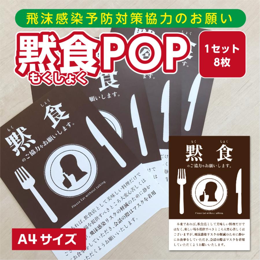 黙食ポスター A-2 飲食店等の壁やテーブルに A4 8枚入 感染予防対策