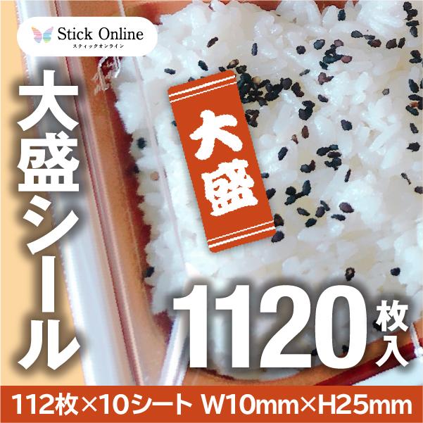 大盛シール 1120枚入 W10mm H25mm 大盛り お弁当 食品 パッケージ 業務