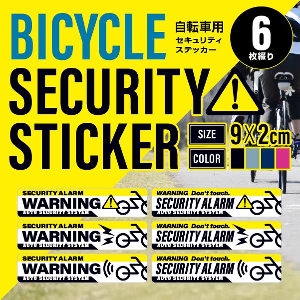 セキュリティシール　防犯　ステッカー　14cm×14cm 自転車用防犯ステッカー 6枚入(1シート) 全3色 車 バイク アウトドア