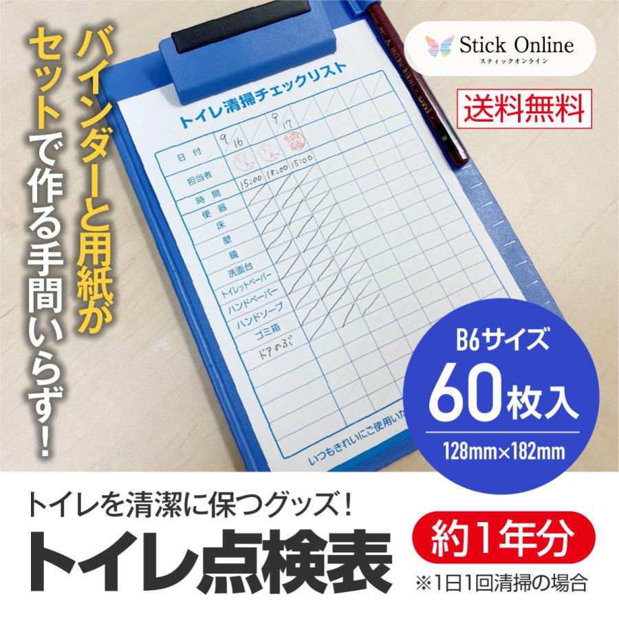 トイレ点検表 バインダー付 送料無料 約1年分 B6 60枚入 トイレ 清掃 バインダー 点検表 清掃点検 清掃グッズ 掃除 Seisou Tenken 001 スティックオンラインヤフー店 通販 Yahoo ショッピング