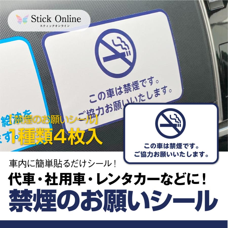 代車・社用車・レンタカーなどに 禁煙のお願いシール １セット4枚入（紺）  車内 ステッカー 禁煙 車 シール