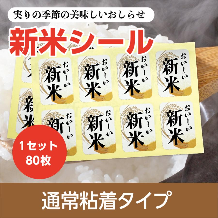 実りの季節の美味しいおしらせ 新米シール 80枚入（8枚×10シート