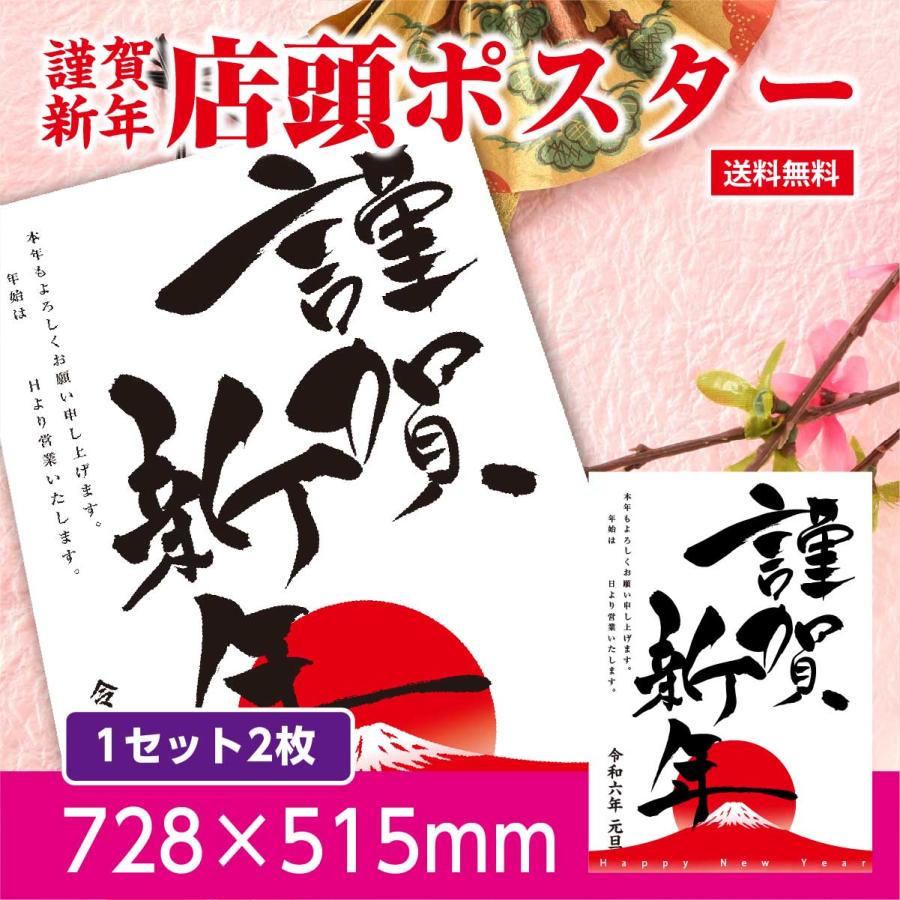 新年のご挨拶に 謹賀新年 店頭ポスターb B2サイズ 1セット2枚入 正月 ポスター 新年 送料無料 Shinnen Poster 004 スティックオンラインヤフー店 通販 Yahoo ショッピング