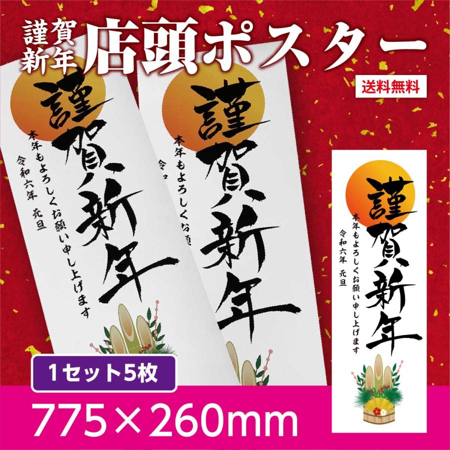 新年のご挨拶に 謹賀新年 店頭縦長ポスターe 縦775mm 横260mm 1セット5枚入 正月 ポスター 新年 縦長 送料無料 Shinnen Poster 015 スティックオンラインヤフー店 通販 Yahoo ショッピング