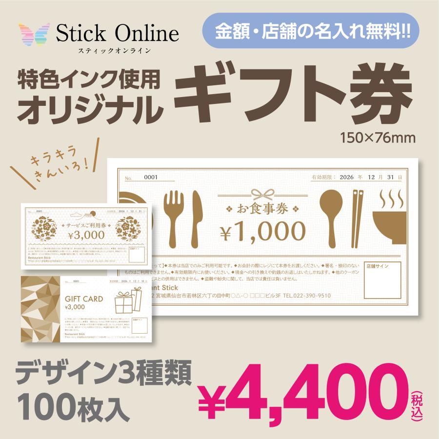 オリジナルギフト券 100枚入 選べる3種 偽造防止 名入れ無料 特色使用 飲食店 食事券 商品券 サービス券 割引券 ギフト券 販売用 自営 ...