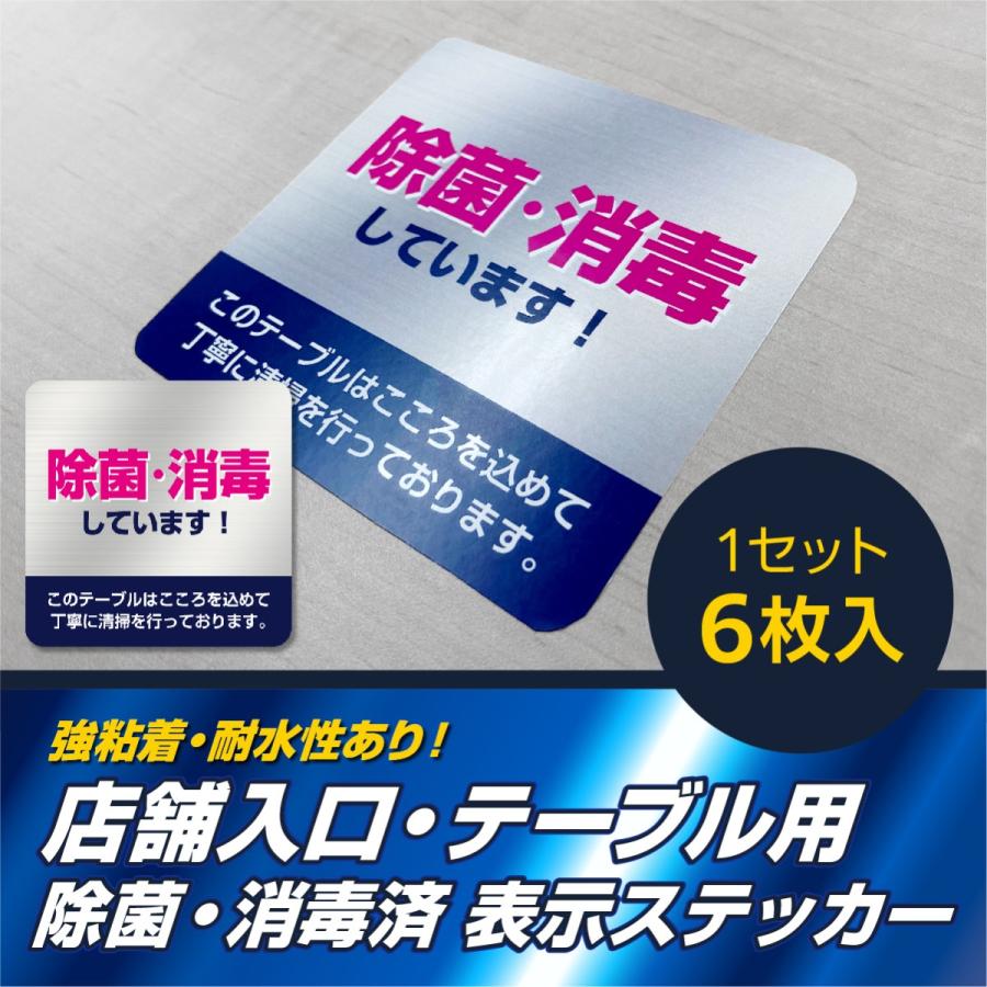 テーブル・入口に使える除菌・消毒済表示ステッカー 1セット6枚入 