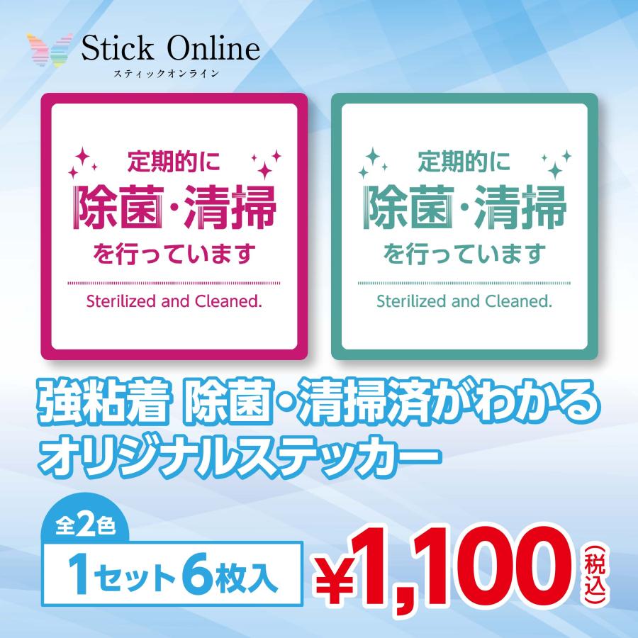 除菌 清掃済がわかるオリジナルステッカー １セット６枚入 ピンクor緑色 テーブルや受付 車窓などに簡単貼るだけ 耐水性あり 強粘着 Sticker 008 スティックオンラインヤフー店 通販 Yahoo ショッピング