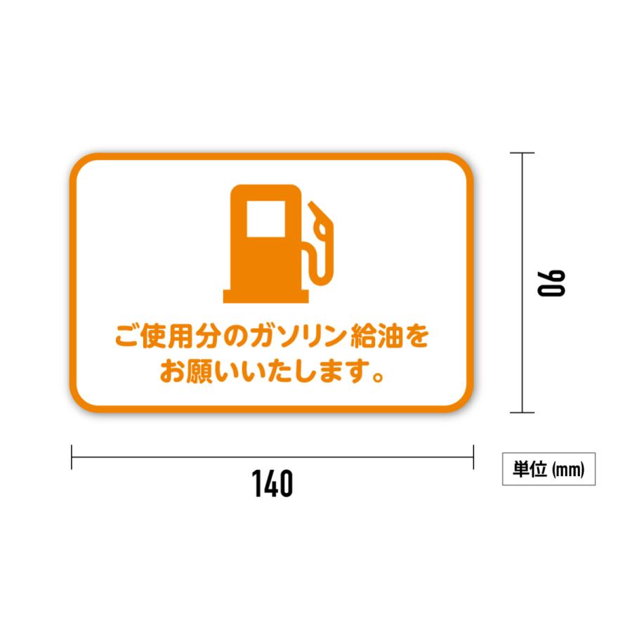 代車・社用車・レンタカーなどに 給油のお願いシール １セット4枚入（白・オレンジ） 車内 ステッカー 給油 車 シール｜stick-online｜02