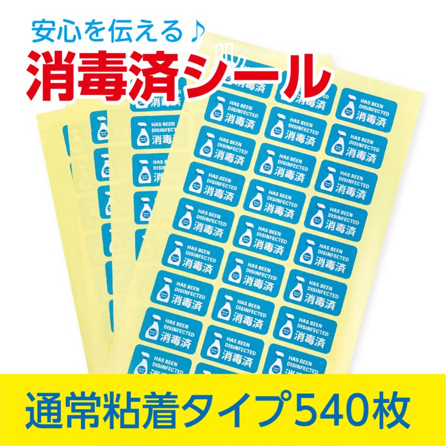 消毒済シール 540枚 使い捨てタイプ（タック紙コート）イベント施設や宿泊施設の備品 トイレや水場の備品などに 消毒済 シール｜stick-online