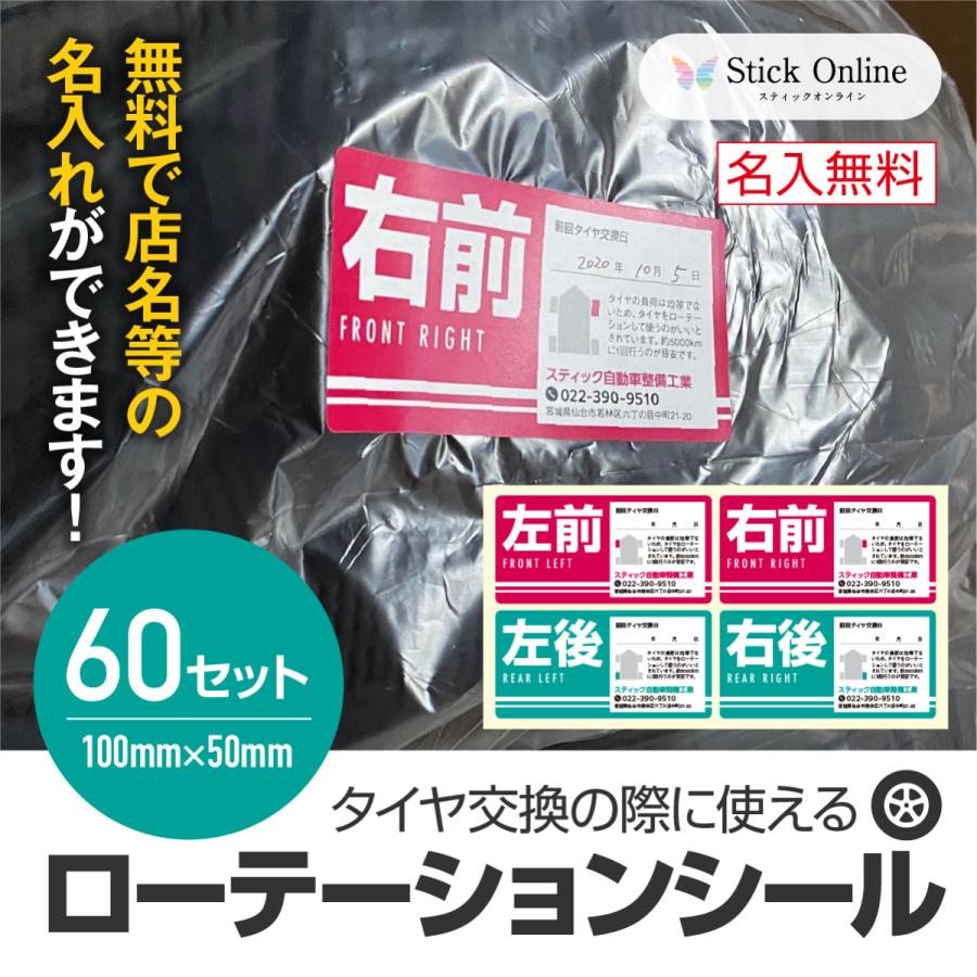 タイヤ交換に使える タイヤローテーションシール（大サイズ） 名入れ 