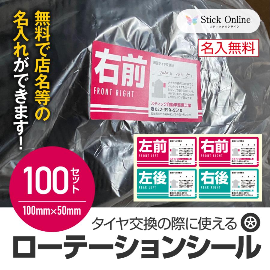 タイヤ交換に使える タイヤローテーションシール（大サイズ） 名入れ無料 大容量 ４枚１セット 100セット入｜stick-online