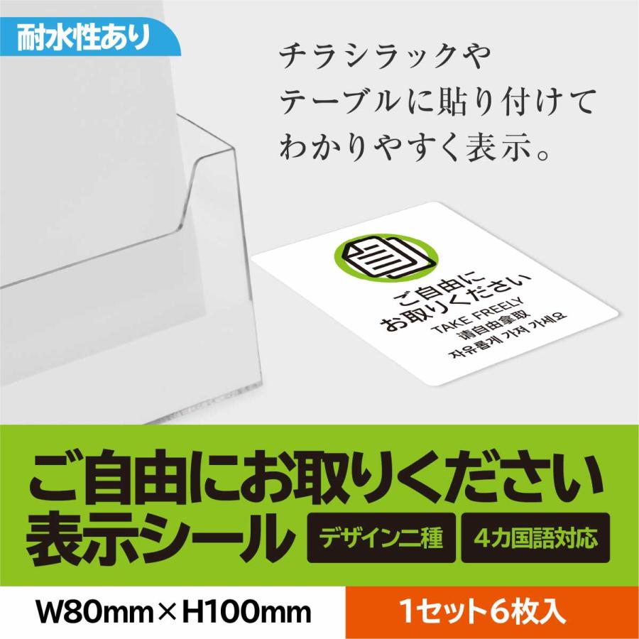 ご自由にお取りくださいシール 6枚入 W80mm H100mm 耐水性あり シール