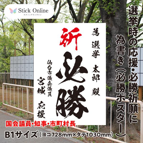選挙の必勝ポスター B1サイズ 国会議員・知事・市町村長など 選挙事務所へ直送可能 昭和書体闘龍フォント使用 1枚｜stick-online
