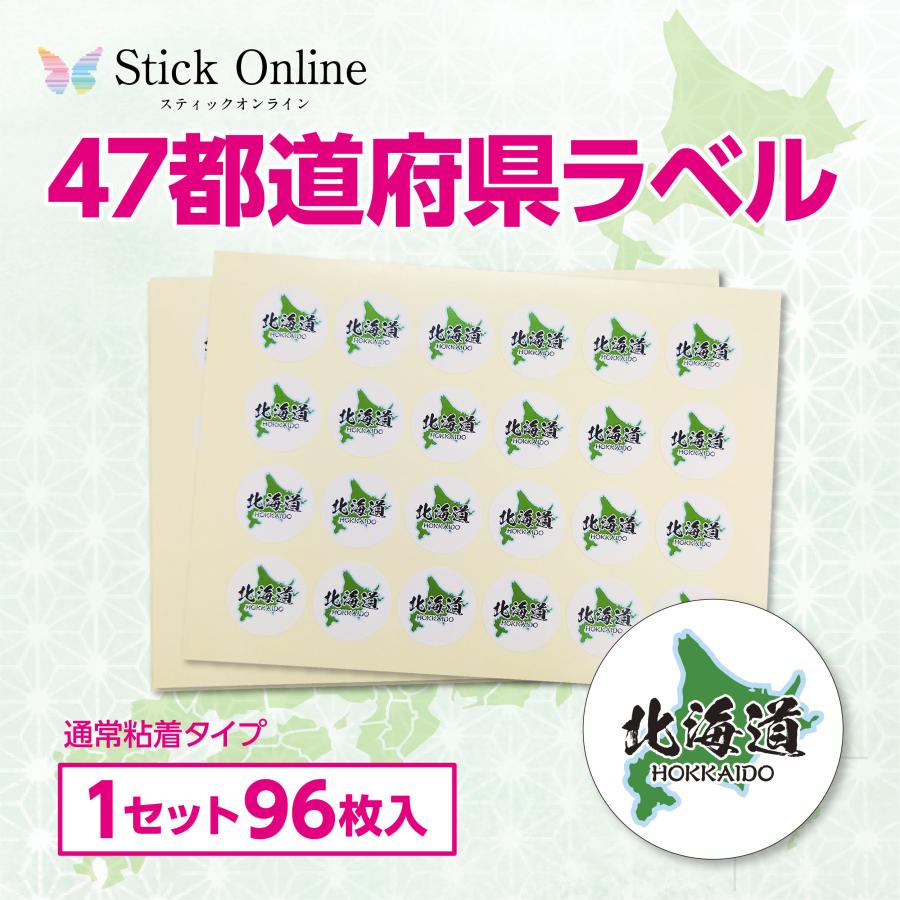 都道府県シール 96枚入 全47種 シール 産地表示 特産品 都道府県シール 96枚入 全47種 シール 産地表示 特産品
