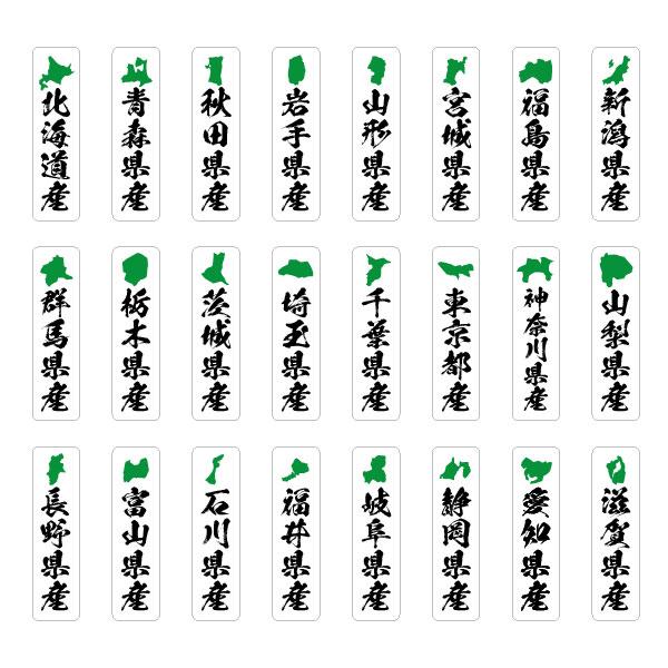 都道府県シール 縦型 144枚入 全47種 シール 産地表示 特産品 都道府県シール 縦型 144枚入 全47種 シール 産地表示 特産品