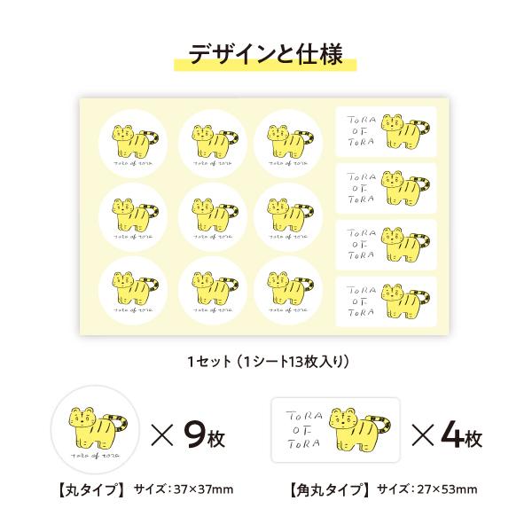 虎シール TORA of TORAシール 1シート13枚入（1セット）イラスト 2022