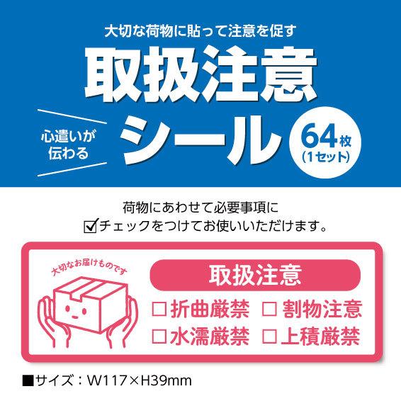 取り扱い注意シール 64枚入 取扱注意 シール 宅配便 郵便 フリマアプリ 