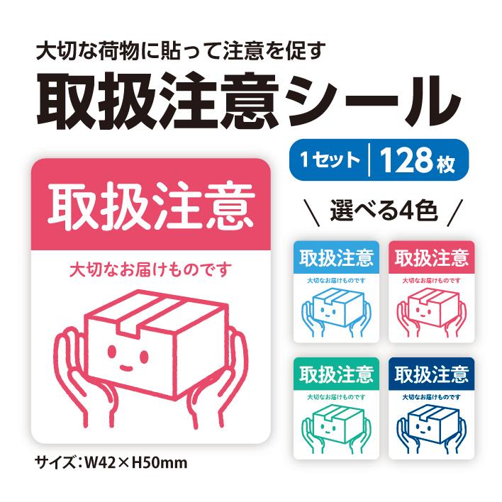 取り扱い注意シール 128枚入 全4色 取扱注意 シール 宅配便 郵便 