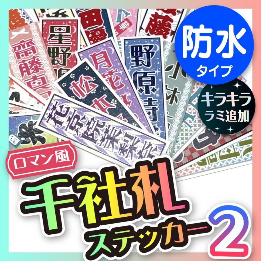 Se 1 2千社札シール フィルム系素材 ラミネート 防水 選べる5サイズ 特大５枚 大8枚 中15枚 小32枚 特小50枚 Se 1 2 スティックス 通販 Yahoo ショッピング