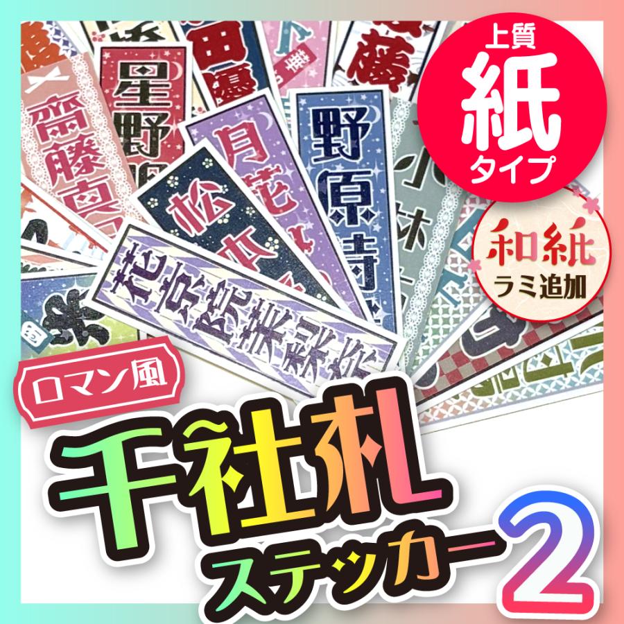 【名前入れ無料】千社札シール 紙タイプ　ロマン風　推し活　入園入学 ステッカー　（Yahoo!・スティックス）