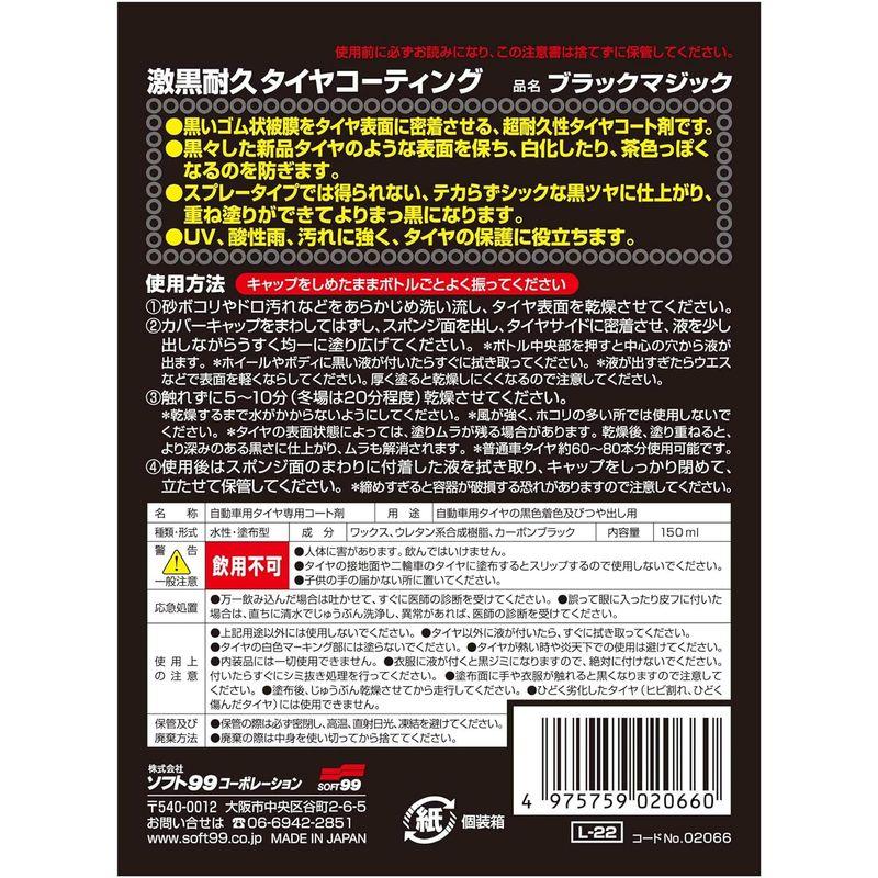 ソフト99(SOFT99) 足回りケア タイヤお手入れ クリーナー ブラックマジック 150ml 自動車用タイヤの黒色着色及び艶出し用 02｜stier｜03