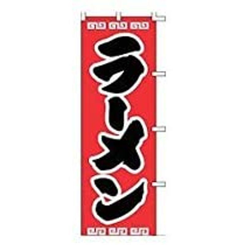 上西産業 のぼり J98-208 ラーメン テトロンポンジ 日本 YJN0201|stilart-store|02