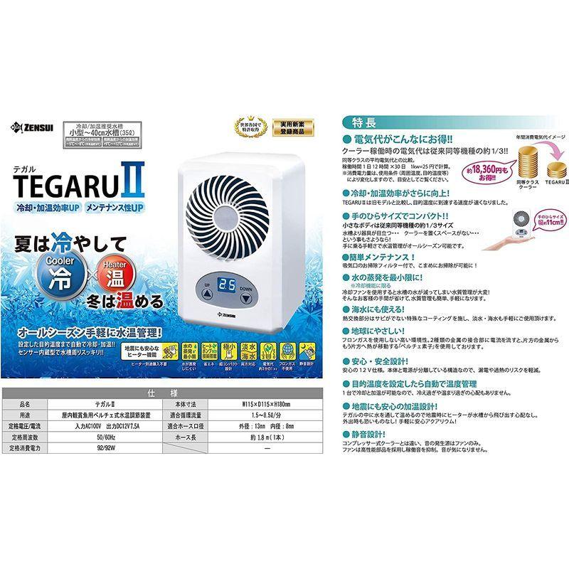 【訳あり品】 ゼンスイ 小型ペルチェ式クーラー TEGARU2(テガル2) 【G3063965033】(18731円)