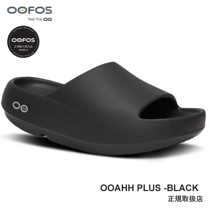 OOFOS（ウーフォス） 【安心の品質保証半年間】 OOFOS OOahh+| Black