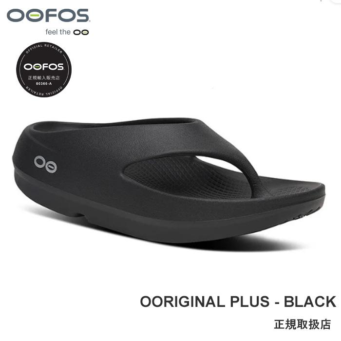 OOFOS（ウーフォス） 【安心の品質保証半年間】 OOFOS OOriginal+|