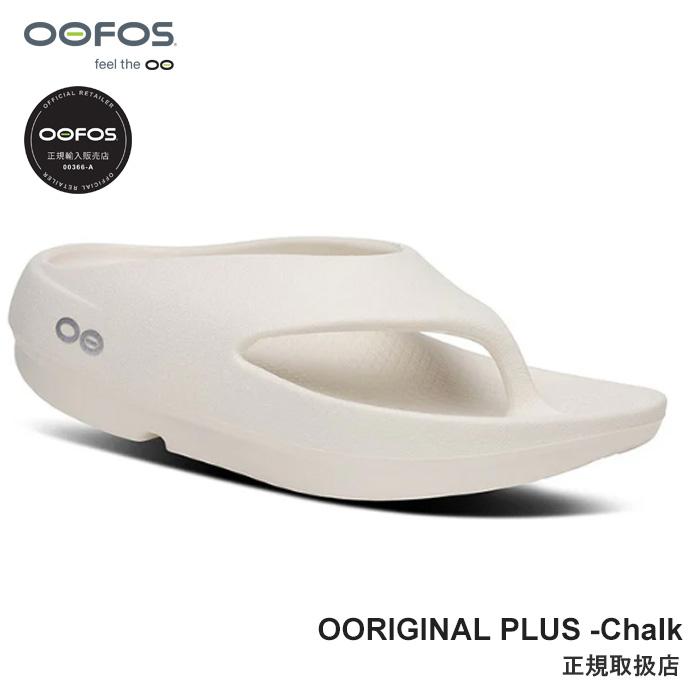 ☆新品☆ OOFOS/ウーフォス Ooriginal+ ホワイト白24 OOFOS（ウーフォス） 【安心の品質保証半年間】 OOFOS OOriginal+|