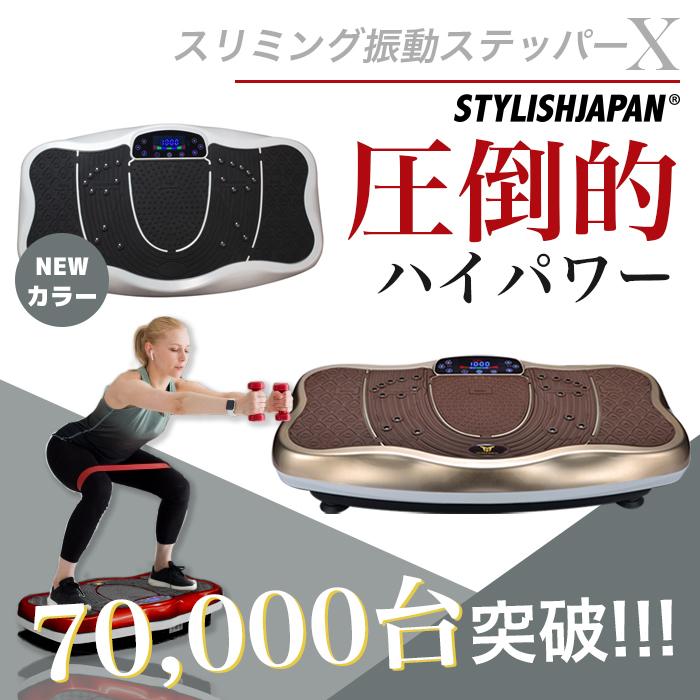 振動マシン ブルブル振動マシン STYLISHJAPAN 公式 ダイエット器具 ステッパー 腹筋 筋トレ 健康器具 パワフル 足つぼ 音楽 エックス slimingx｜stj