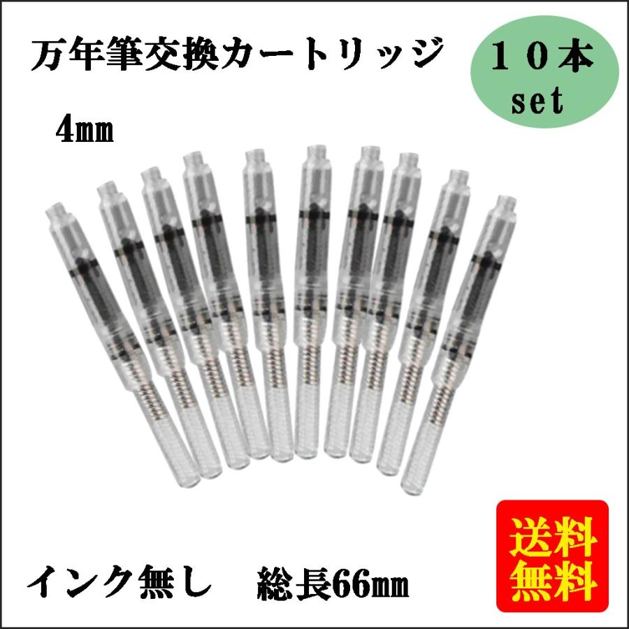 万年筆 カートリッジ インク供給容器 10個入り 4mm クリア